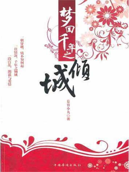 Title details for 梦回千年之倾城 (Time Travel to Qingcheng City A Thousand Years Ago) by 慕容小九 - Available